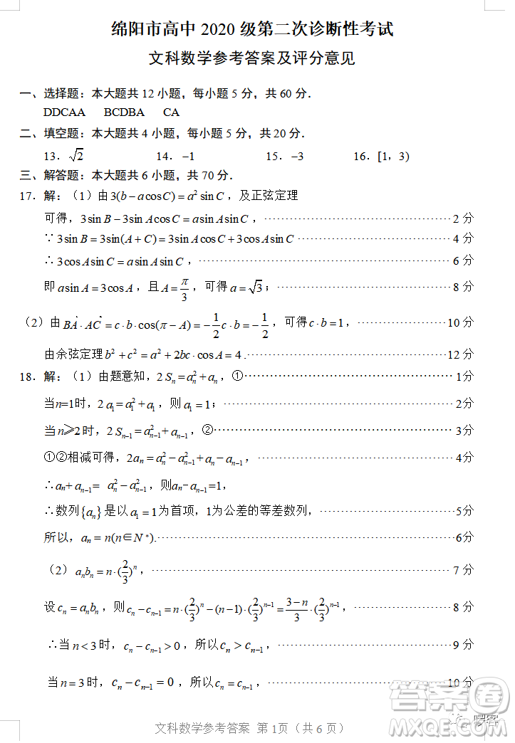 綿陽市高中2020級第二次診斷性考試文科數(shù)學(xué)試卷答案
