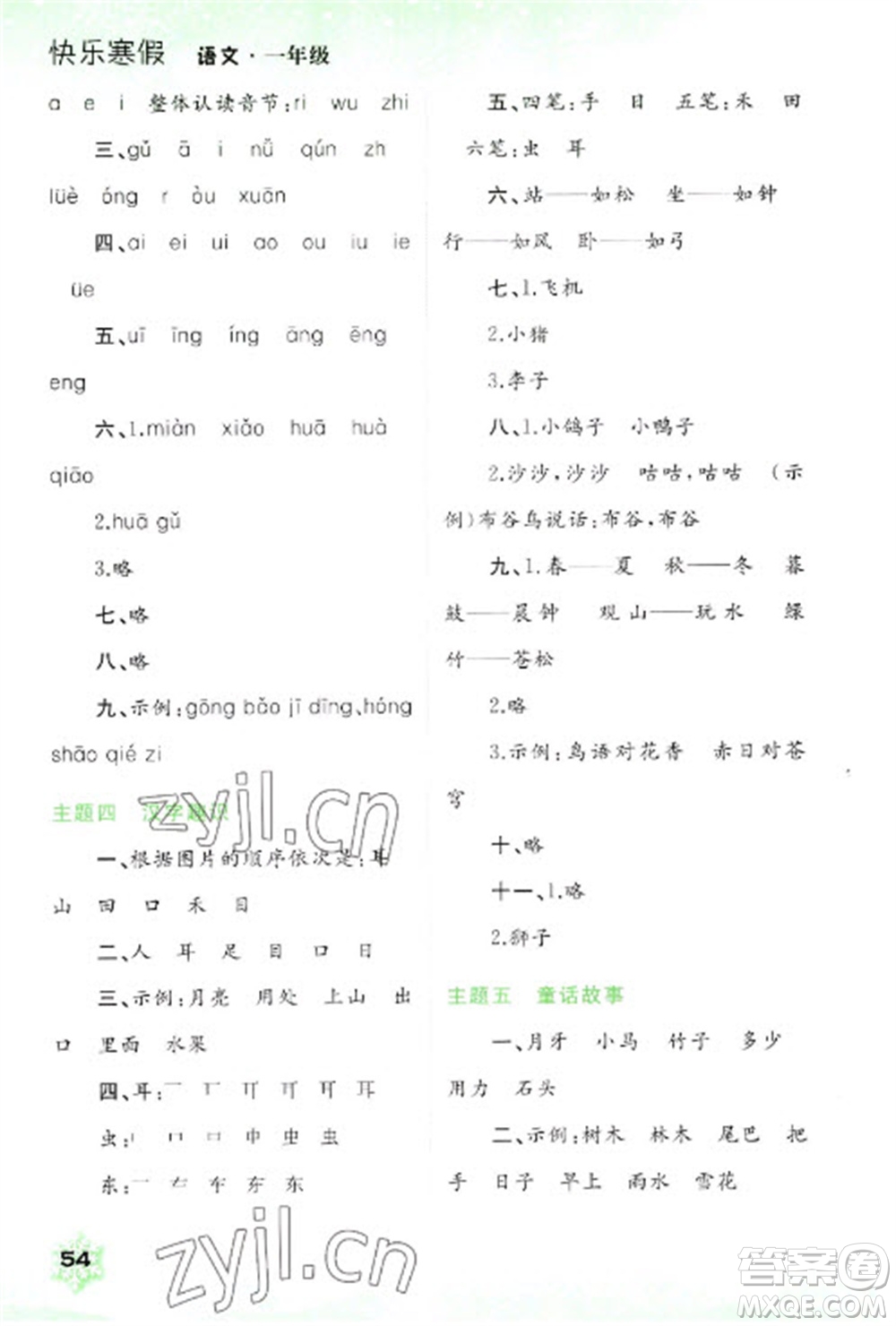 廣西師范大學(xué)出版社2023快樂寒假一年級語文通用版參考答案