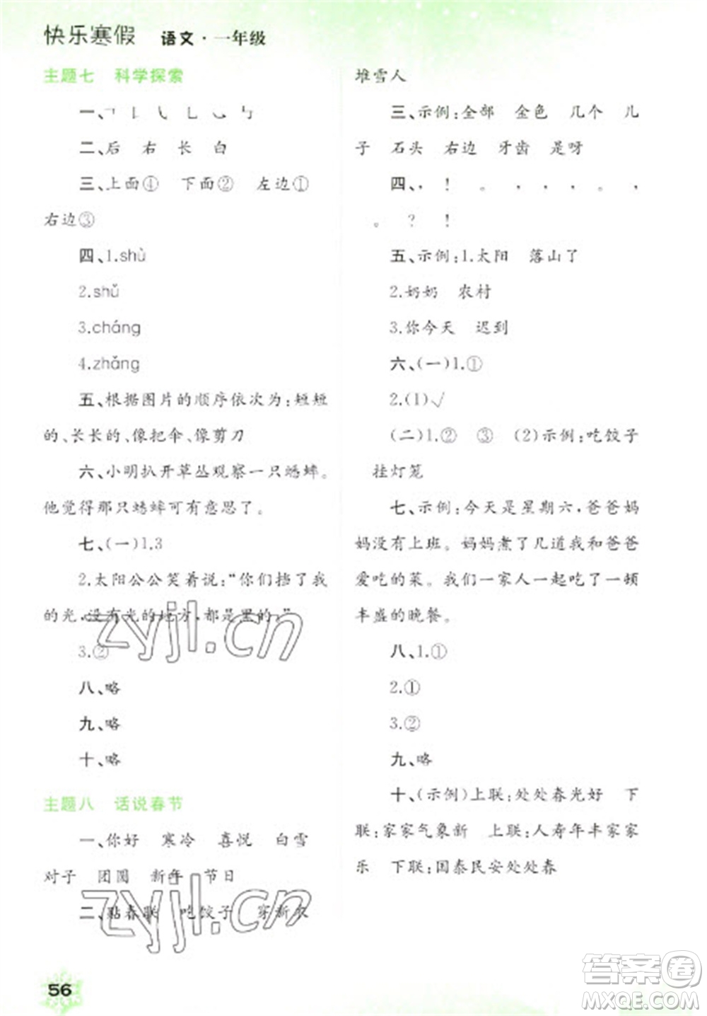 廣西師范大學(xué)出版社2023快樂寒假一年級語文通用版參考答案