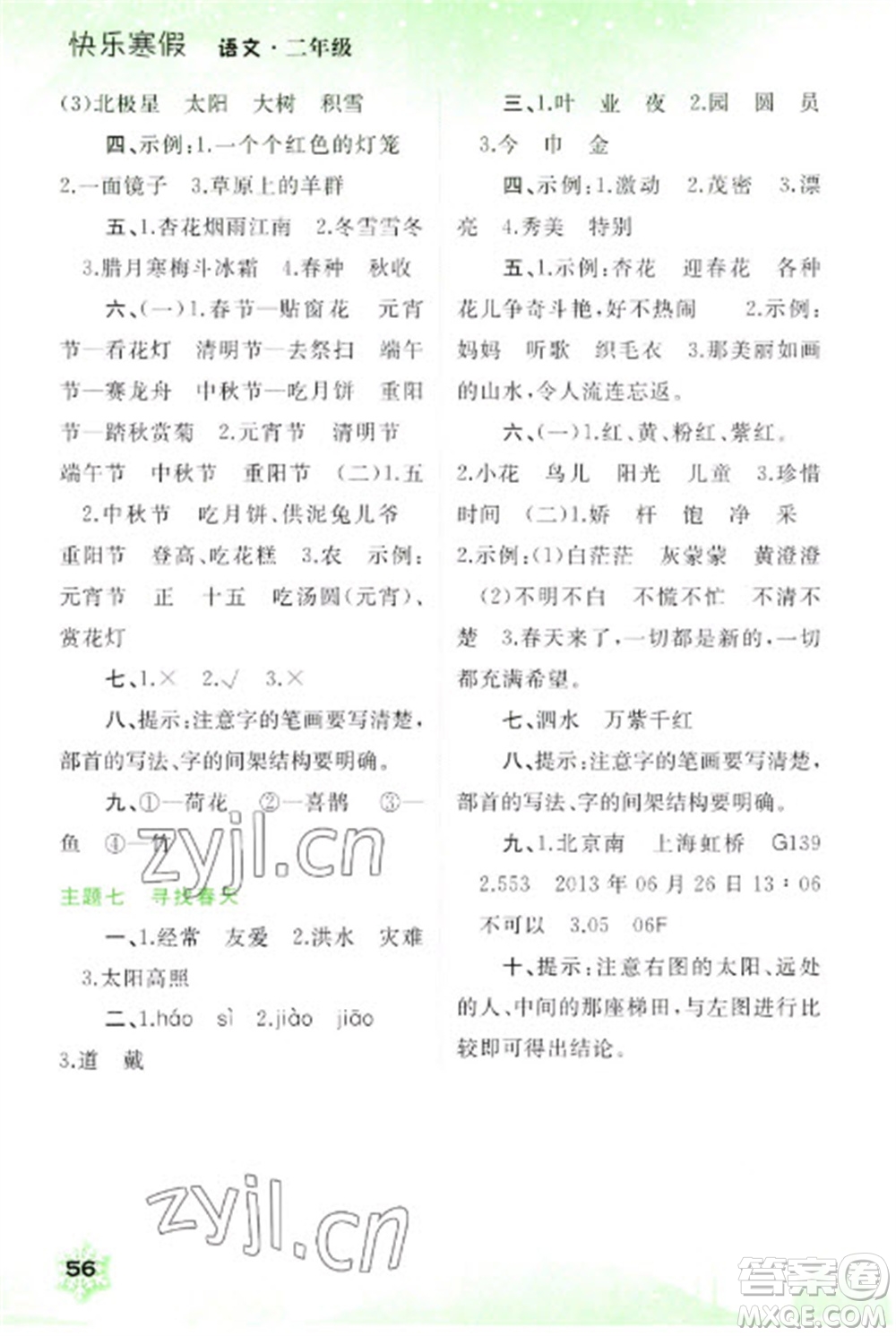廣西師范大學(xué)出版社2023快樂寒假二年級(jí)語文通用版參考答案
