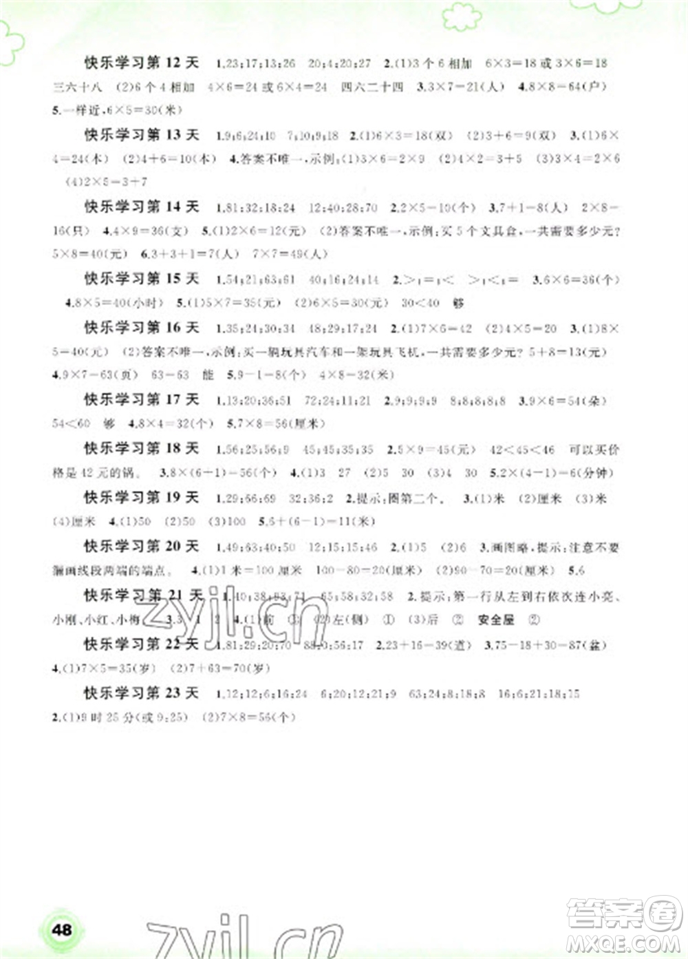 廣西師范大學(xué)出版社2023快樂寒假二年級(jí)數(shù)學(xué)通用版參考答案