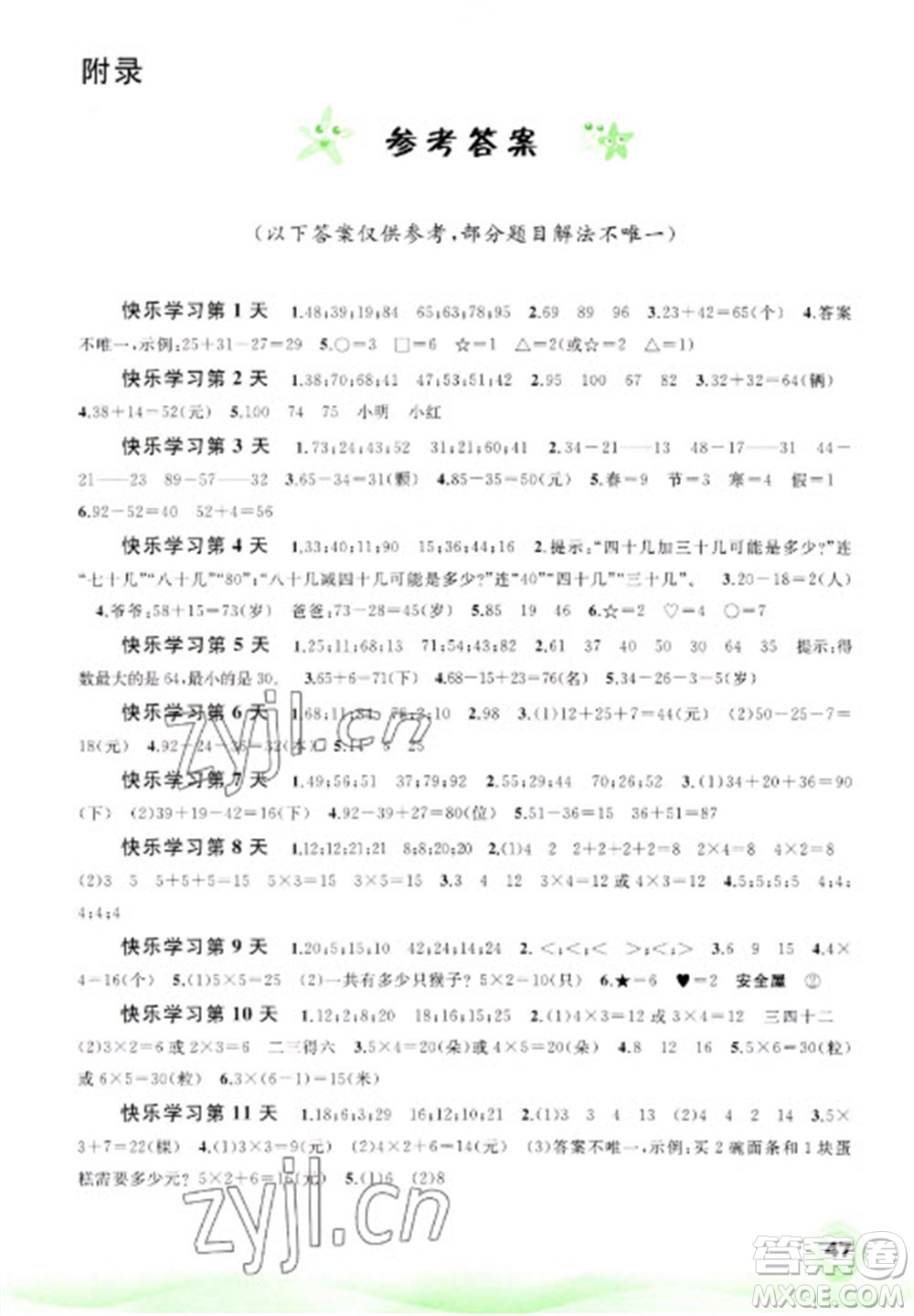 廣西師范大學(xué)出版社2023快樂寒假二年級(jí)數(shù)學(xué)通用版參考答案