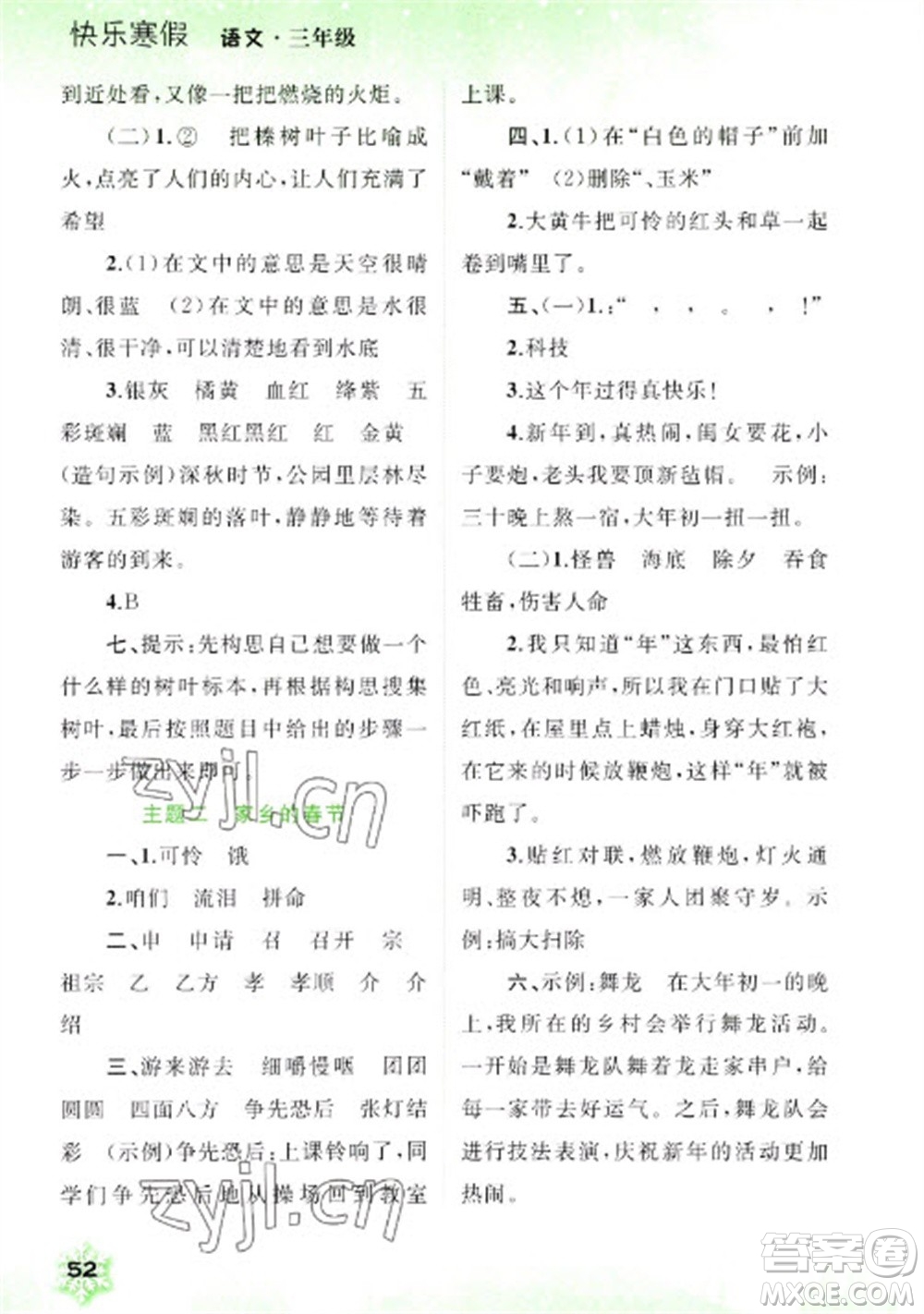 廣西師范大學(xué)出版社2023快樂(lè)寒假三年級(jí)語(yǔ)文通用版參考答案