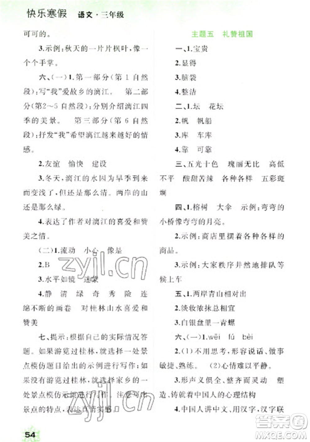 廣西師范大學(xué)出版社2023快樂(lè)寒假三年級(jí)語(yǔ)文通用版參考答案
