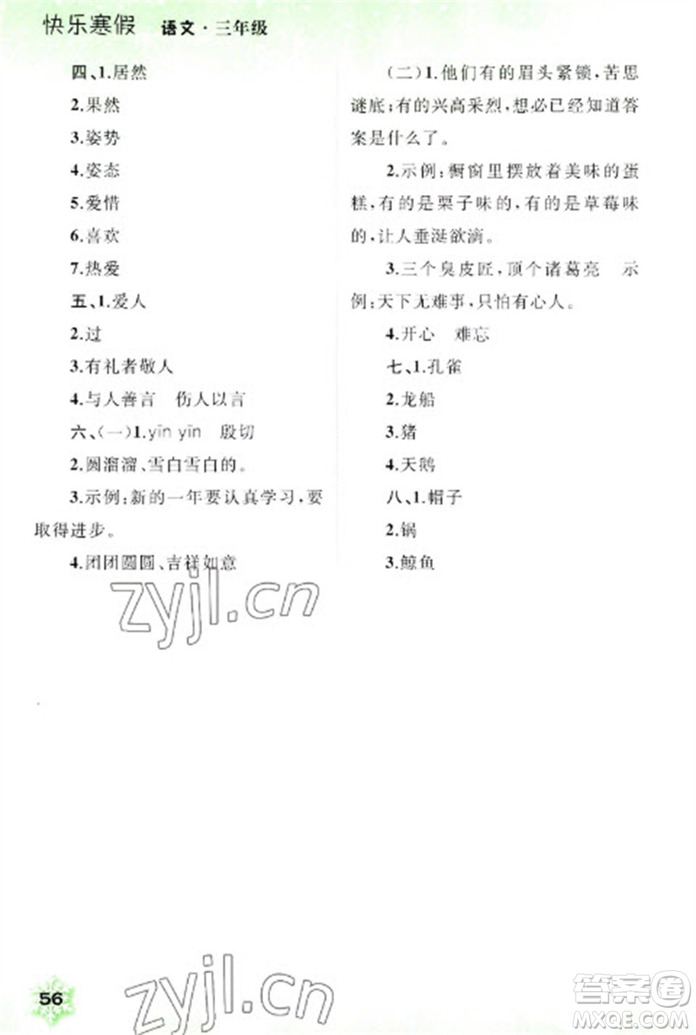 廣西師范大學(xué)出版社2023快樂(lè)寒假三年級(jí)語(yǔ)文通用版參考答案