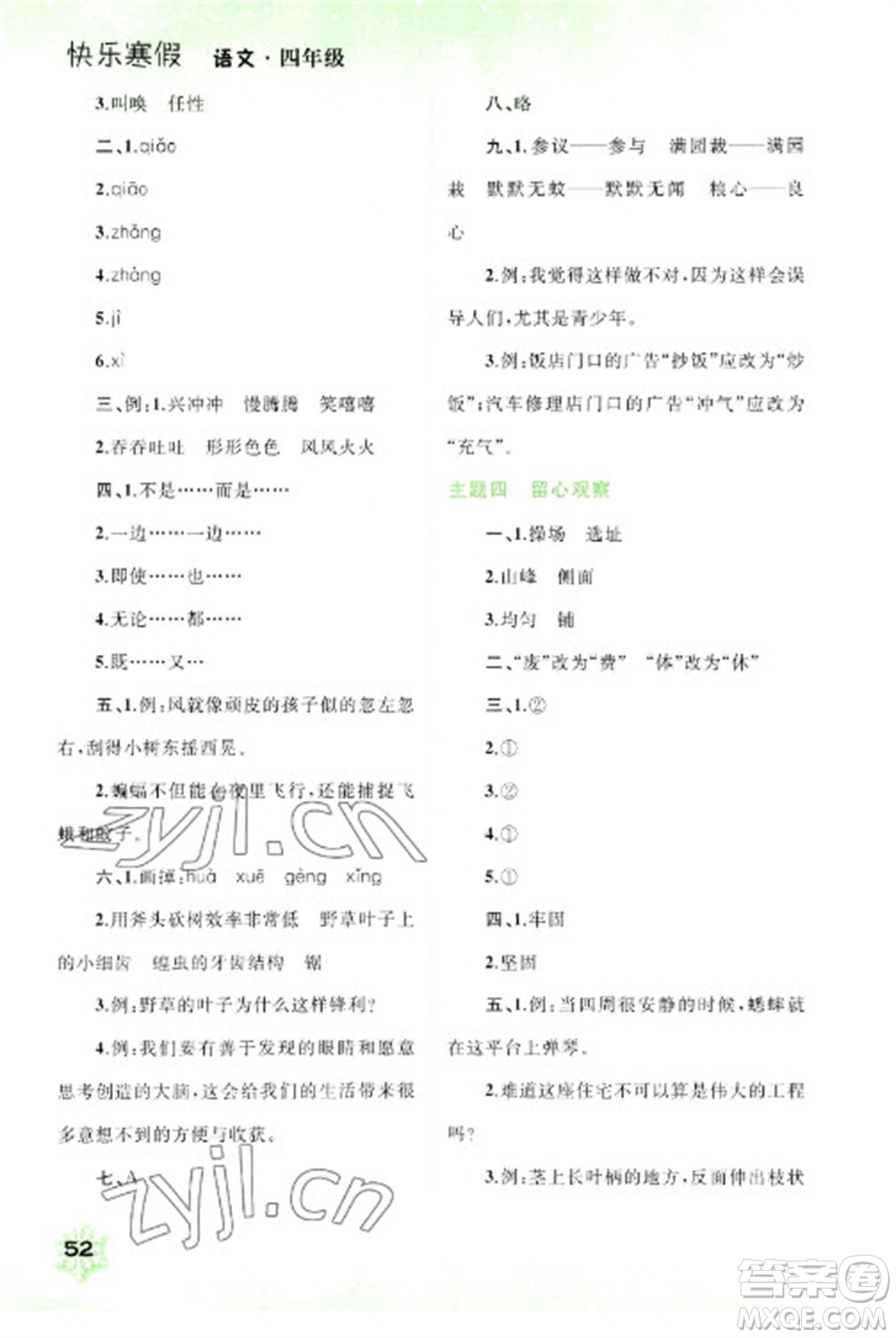 廣西師范大學(xué)出版社2023快樂寒假四年級語文通用版參考答案