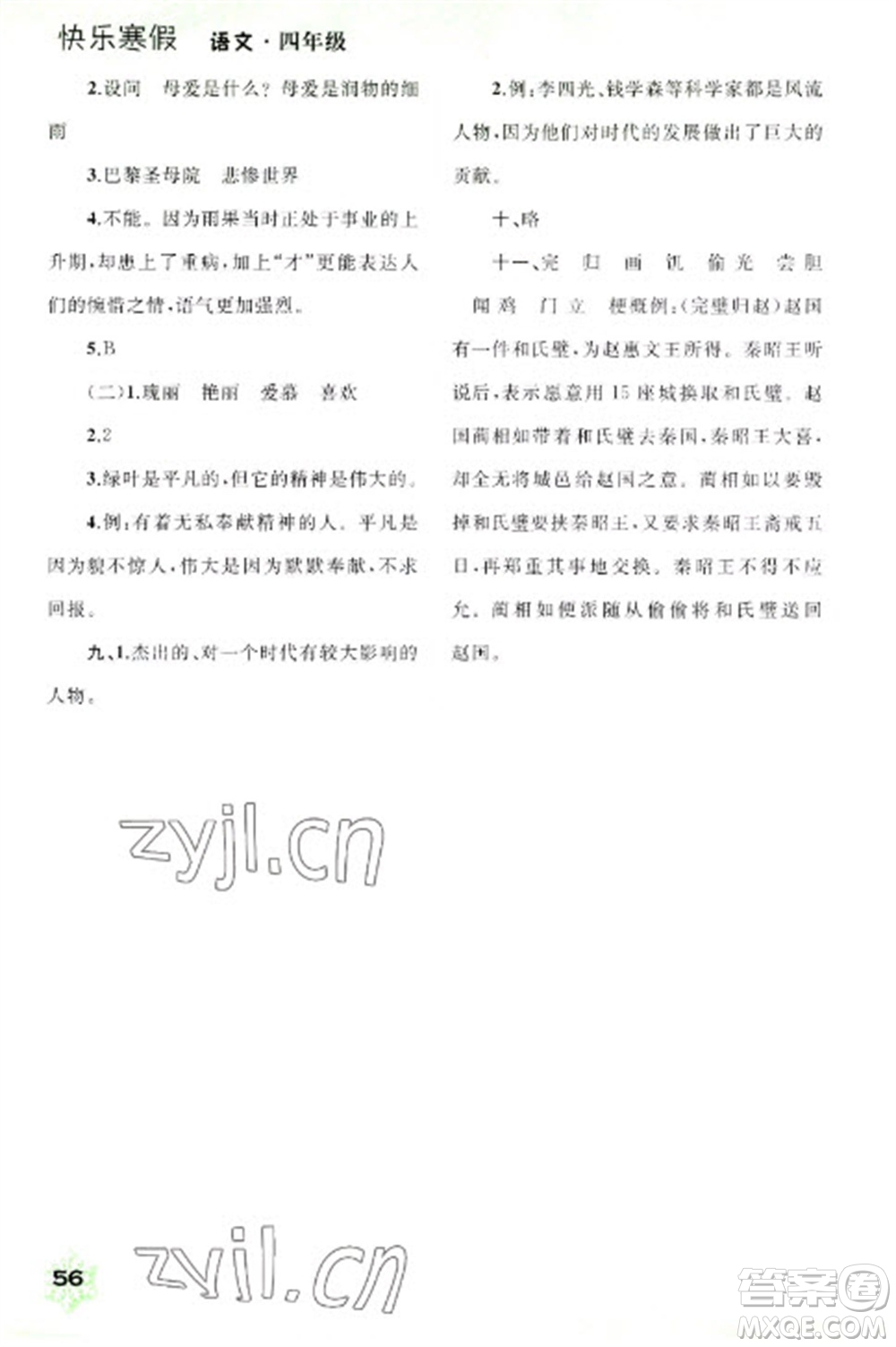 廣西師范大學(xué)出版社2023快樂寒假四年級語文通用版參考答案