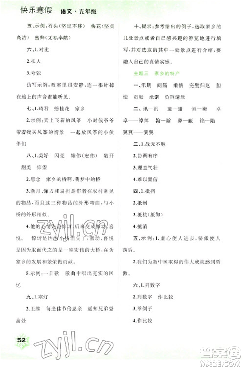 廣西師范大學(xué)出版社2023快樂寒假五年級語文通用版參考答案