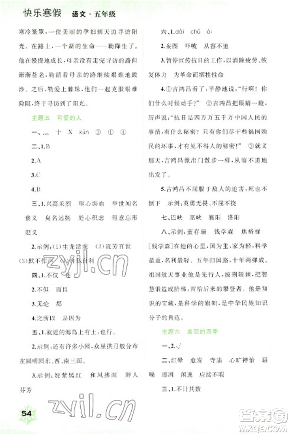廣西師范大學(xué)出版社2023快樂寒假五年級語文通用版參考答案