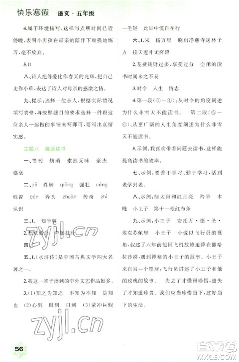 廣西師范大學(xué)出版社2023快樂寒假五年級語文通用版參考答案