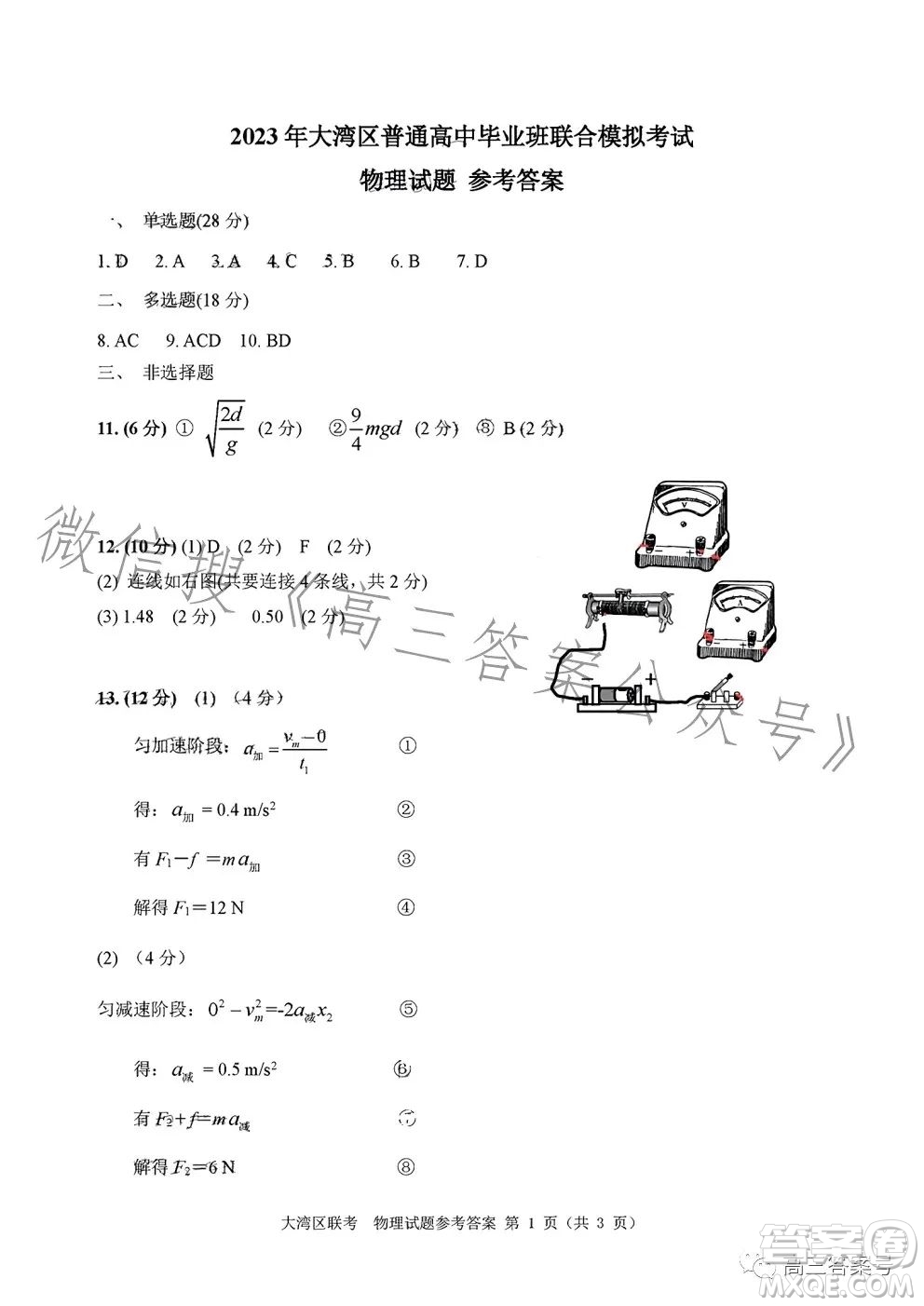 2023屆廣東大灣區(qū)普通高中畢業(yè)班第一次聯(lián)合模擬考試物理試卷答案