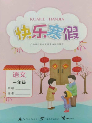 廣西師范大學(xué)出版社2023快樂寒假一年級語文通用版參考答案