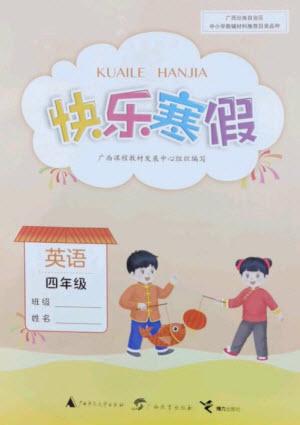 廣西師范大學出版社2023快樂寒假四年級英語通用版參考答案