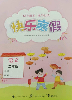 廣西師范大學(xué)出版社2023快樂寒假二年級(jí)語文通用版參考答案