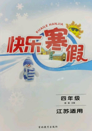 吉林教育出版社2023快樂寒假四年級(jí)合訂本蘇教版參考答案