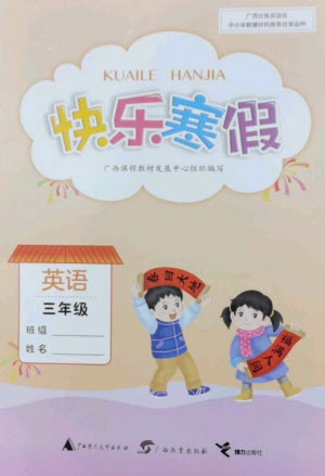 廣西師范大學(xué)出版社2023快樂(lè)寒假三年級(jí)英語(yǔ)通用版參考答案