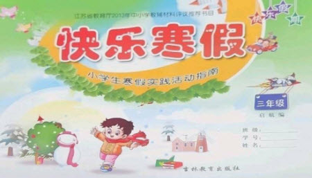 吉林教育出版社2023快樂寒假三年級合訂本通用版參考答案