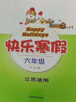 吉林教育出版社2023快樂寒假六年級合訂本通用版江蘇適用參考答案