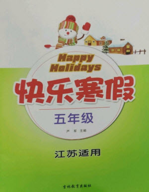 吉林教育出版社2023快樂寒假五年級合訂本通用版江蘇適用參考答案