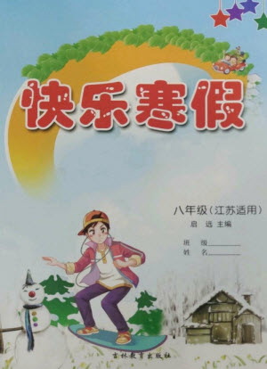 吉林教育出版社2023快樂(lè)寒假八年級(jí)合訂本通用版江蘇適用參考答案