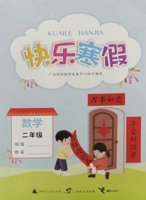 廣西師范大學(xué)出版社2023快樂寒假二年級(jí)數(shù)學(xué)通用版參考答案