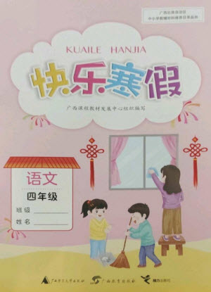 廣西師范大學(xué)出版社2023快樂寒假四年級語文通用版參考答案