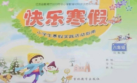 吉林教育出版社2023快樂(lè)寒假六年級(jí)合訂本通用版參考答案