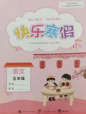 廣西師范大學(xué)出版社2023快樂寒假五年級語文通用版參考答案