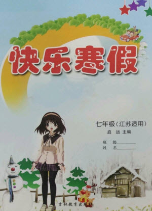 吉林教育出版社2023快樂寒假七年級(jí)合訂本通用版江蘇適用參考答案