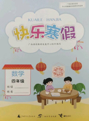 廣西師范大學(xué)出版社2023快樂寒假四年級(jí)數(shù)學(xué)通用版參考答案