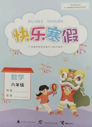 廣西師范大學(xué)出版社2023快樂寒假六年級數(shù)學(xué)通用版參考答案
