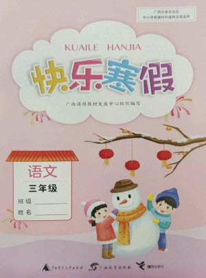 廣西師范大學(xué)出版社2023快樂(lè)寒假三年級(jí)語(yǔ)文通用版參考答案