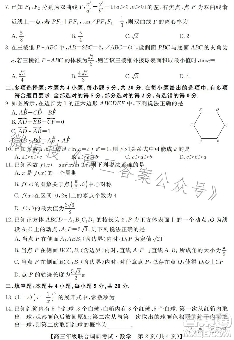湖北省部分市州2023年元月高三年級聯(lián)合調(diào)研考試數(shù)學(xué)試卷答案
