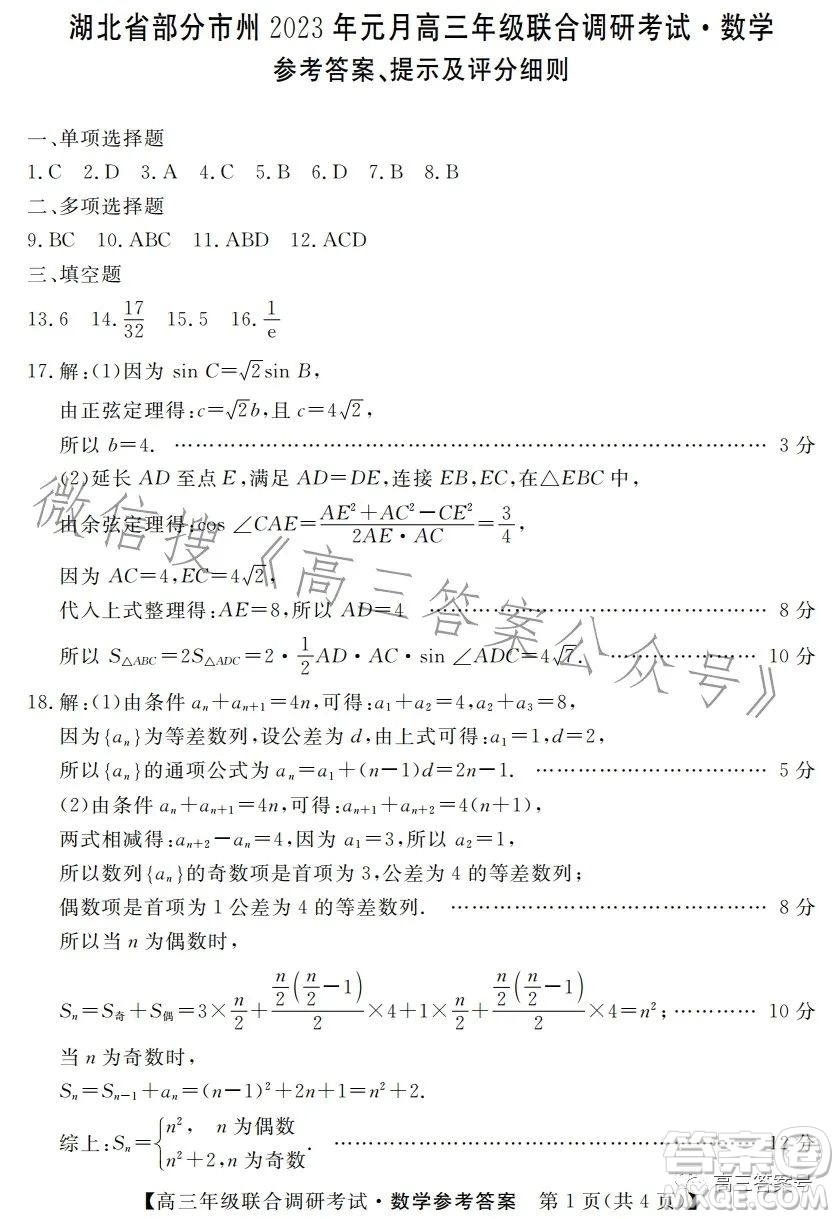 湖北省部分市州2023年元月高三年級聯(lián)合調(diào)研考試數(shù)學(xué)試卷答案