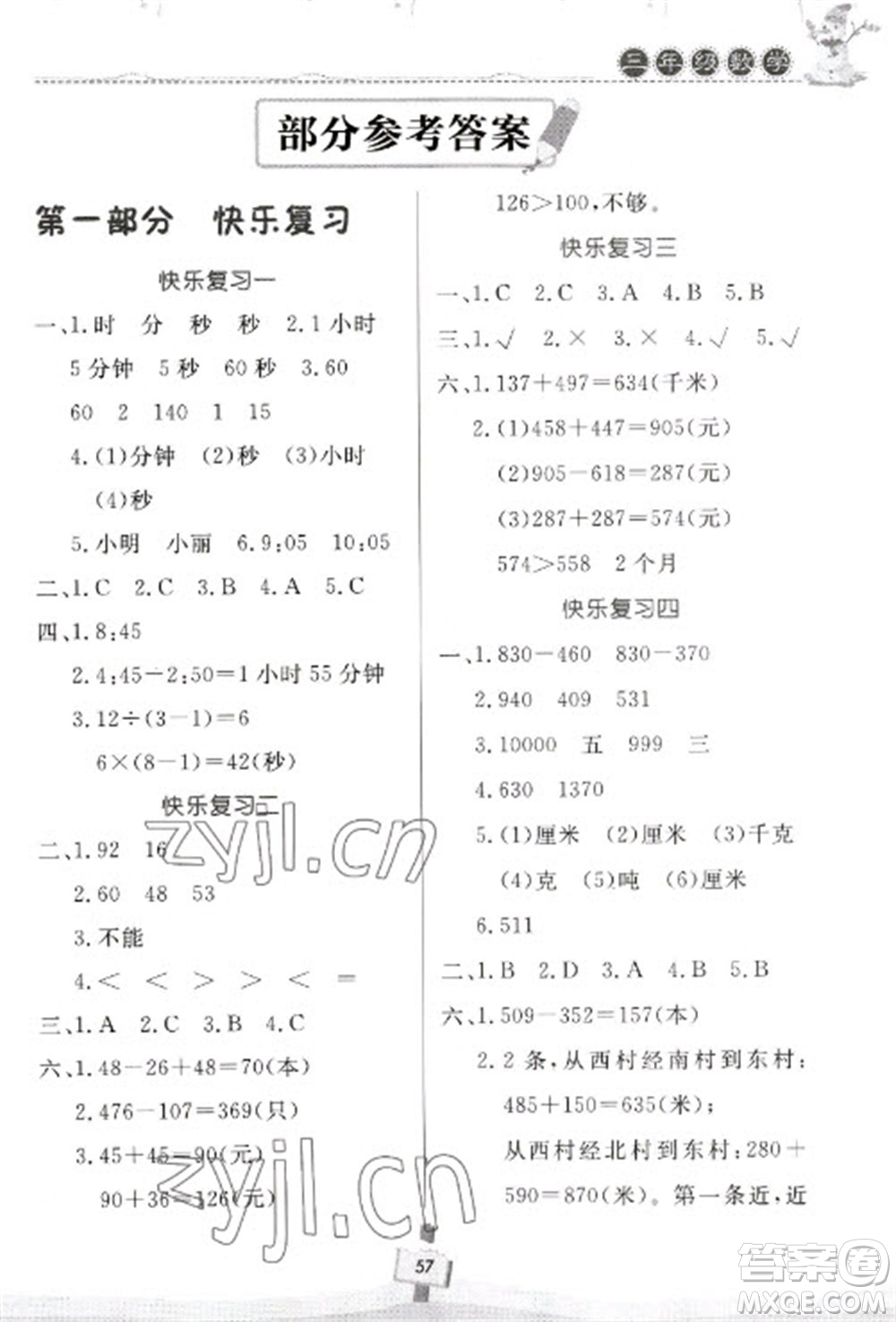 河南大學(xué)出版社2023快樂寒假天天練三年級數(shù)學(xué)通用版參考答案