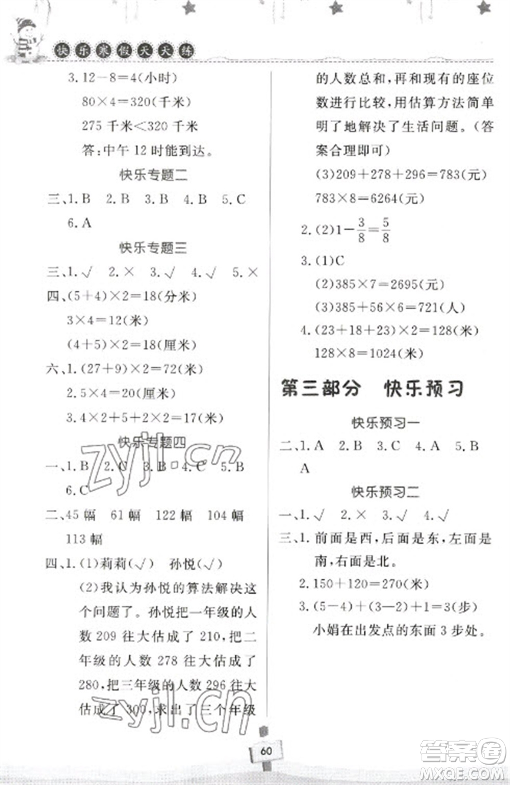 河南大學(xué)出版社2023快樂寒假天天練三年級數(shù)學(xué)通用版參考答案