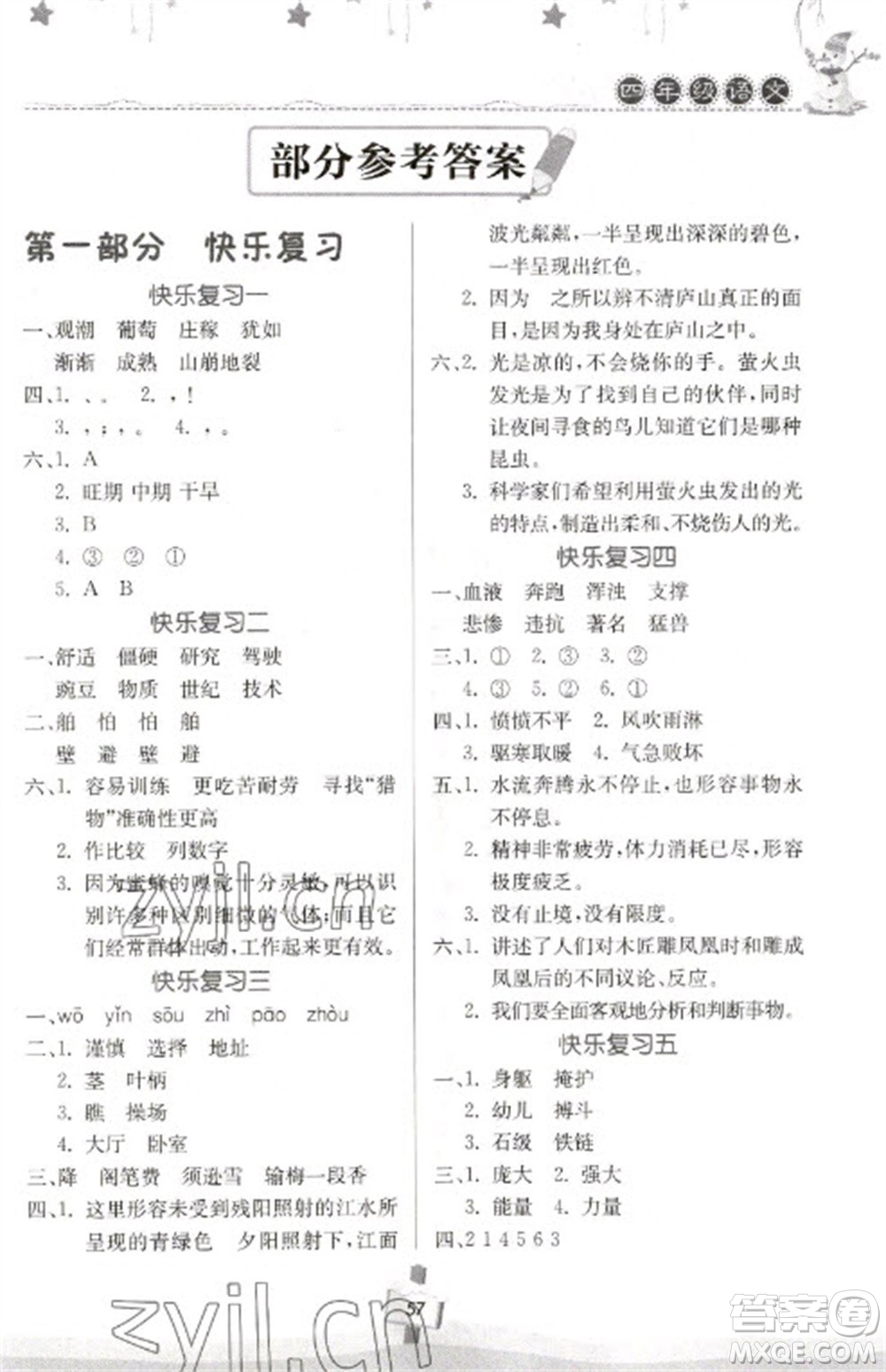 河南大學(xué)出版社2023快樂(lè)寒假天天練四年級(jí)語(yǔ)文通用版參考答案