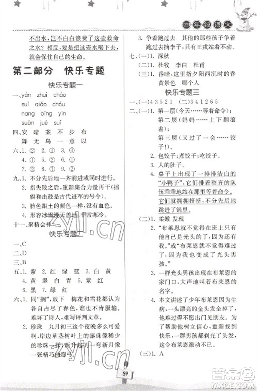 河南大學(xué)出版社2023快樂(lè)寒假天天練四年級(jí)語(yǔ)文通用版參考答案