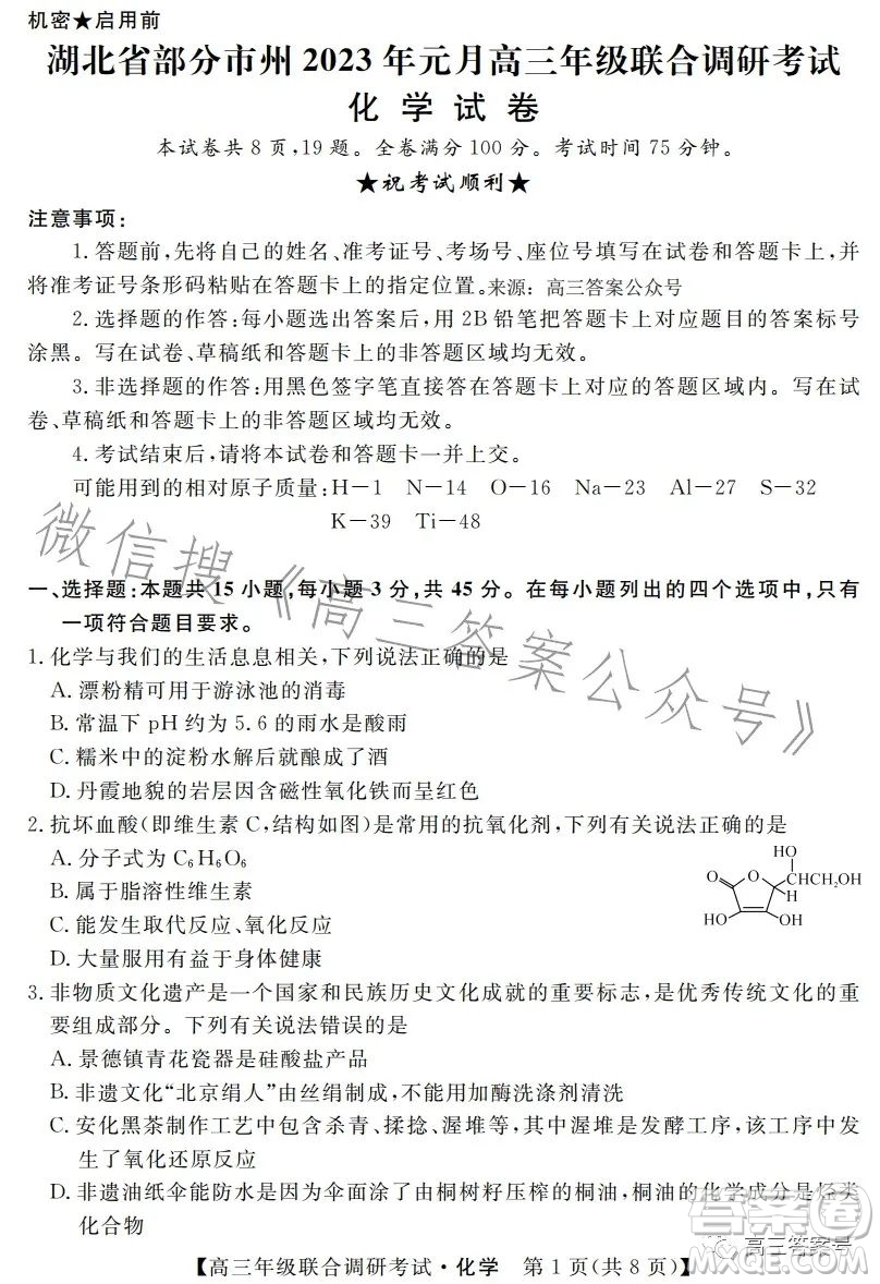 湖北省部分市州2023年元月高三年級聯(lián)合調(diào)研考試化學(xué)試卷答案