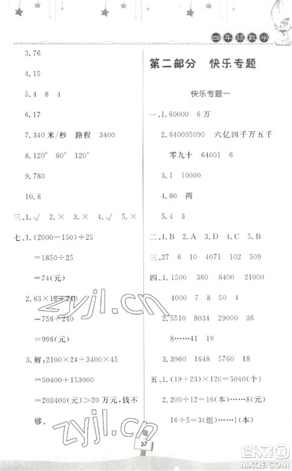 河南大學(xué)出版社2023快樂寒假天天練四年級(jí)數(shù)學(xué)通用版參考答案