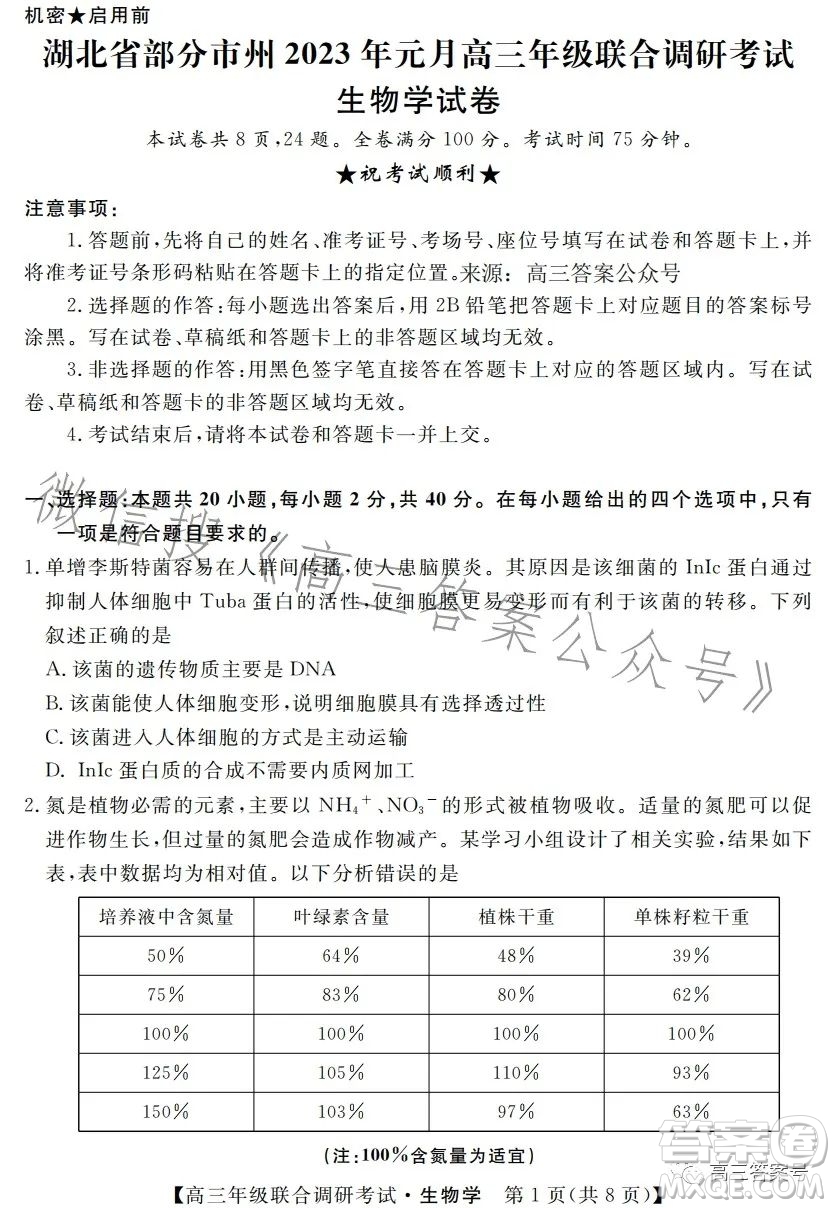 湖北省部分市州2023年元月高三年級(jí)聯(lián)合調(diào)研考試生物試卷答案