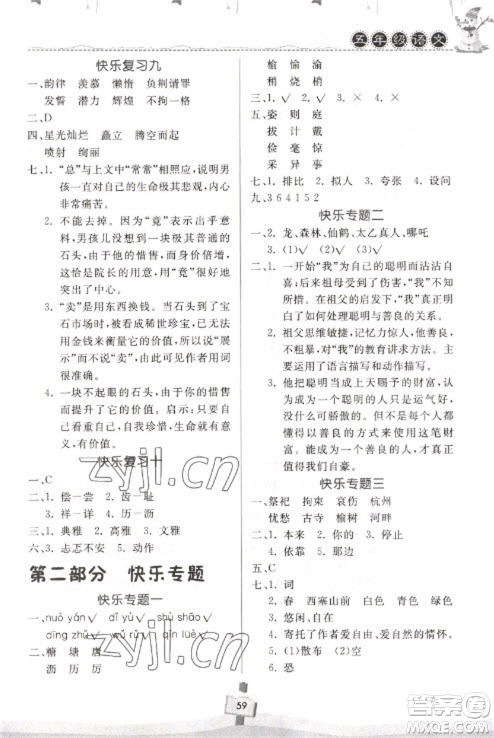 河南大學出版社2023快樂寒假天天練五年級語文通用版參考答案