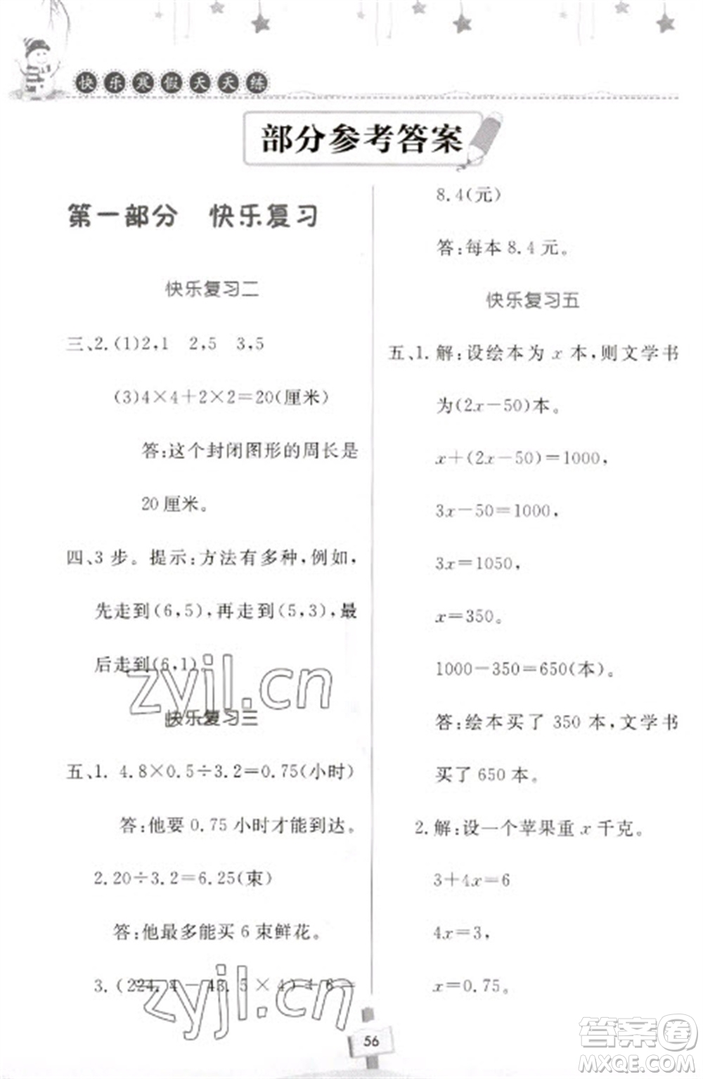 河南大學出版社2023快樂寒假天天練五年級數學通用版參考答案