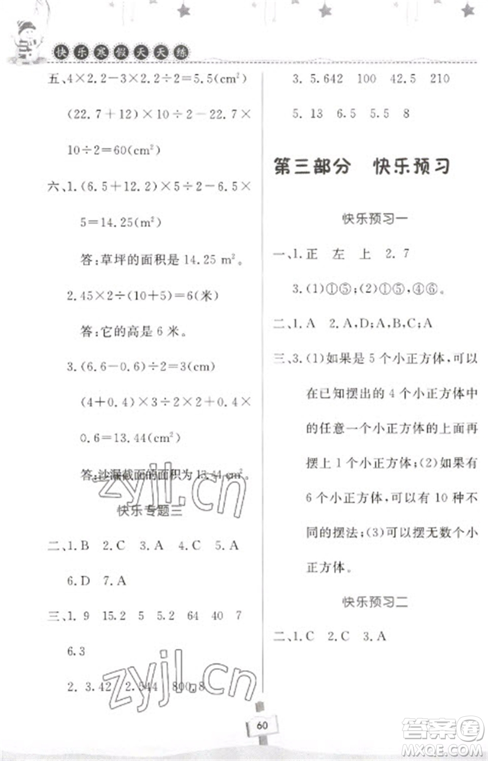 河南大學出版社2023快樂寒假天天練五年級數學通用版參考答案