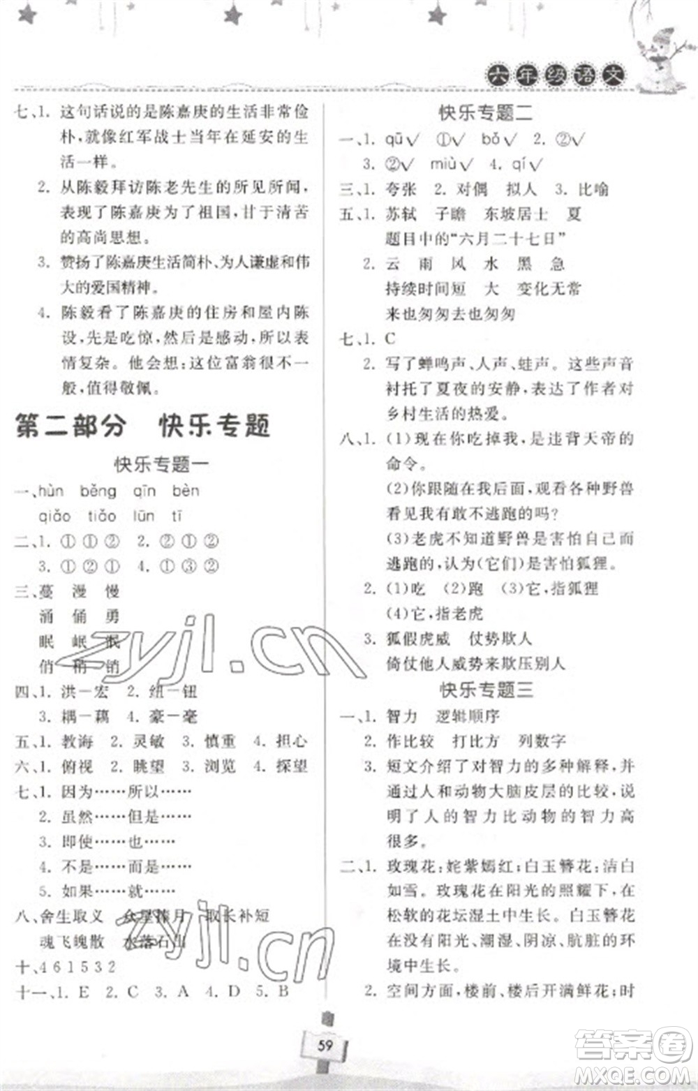 河南大學(xué)出版社2023快樂寒假天天練六年級(jí)語文通用版參考答案
