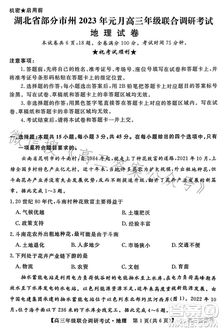 湖北省部分市州2023年元月高三年級聯(lián)合調(diào)研考試地理試卷答案