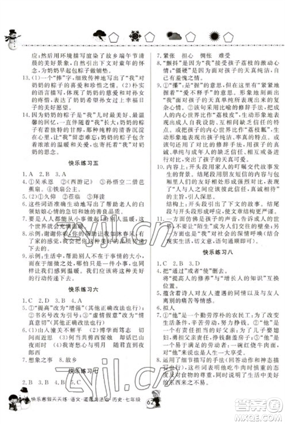 河南大學(xué)出版社2023快樂(lè)寒假天天練七年級(jí)語(yǔ)文道德與法治歷史合訂本通用版參考答案
