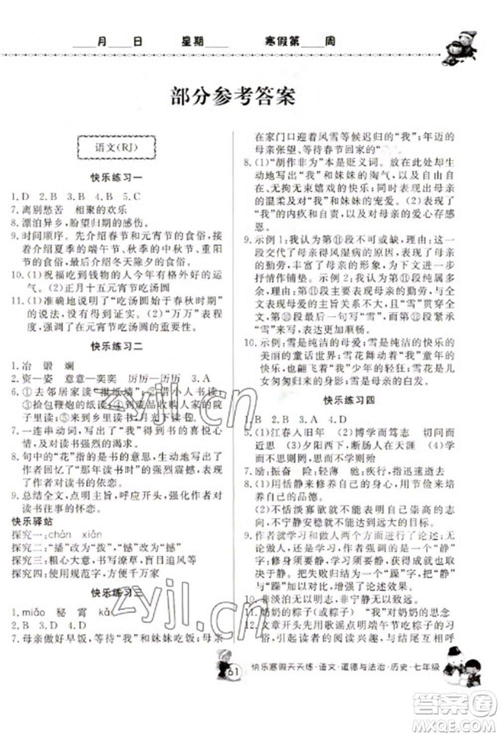 河南大學(xué)出版社2023快樂(lè)寒假天天練七年級(jí)語(yǔ)文道德與法治歷史合訂本通用版參考答案