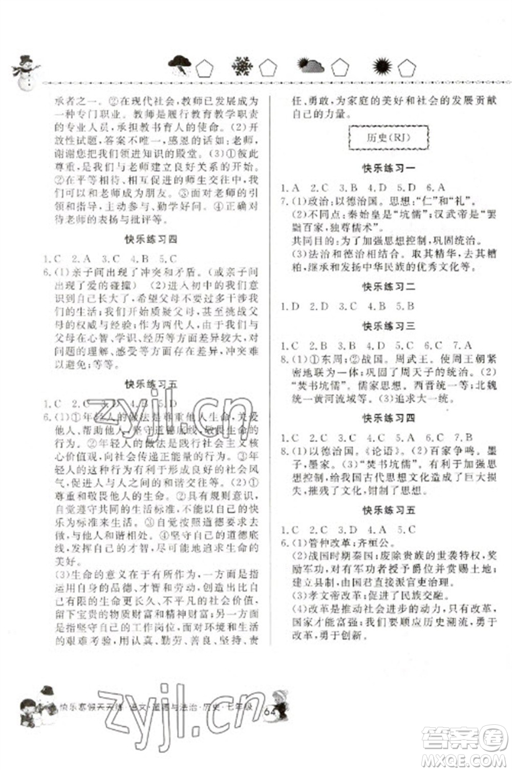 河南大學(xué)出版社2023快樂(lè)寒假天天練七年級(jí)語(yǔ)文道德與法治歷史合訂本通用版參考答案