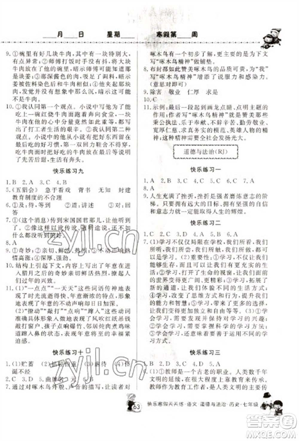 河南大學(xué)出版社2023快樂(lè)寒假天天練七年級(jí)語(yǔ)文道德與法治歷史合訂本通用版參考答案